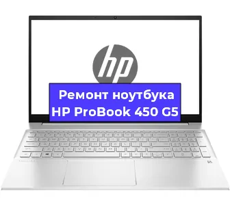 Ремонт ноутбуков HP ProBook 450 G5 в Самаре